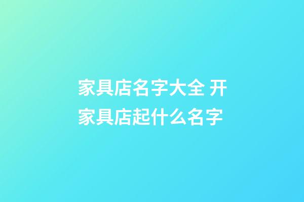 家具店名字大全 开家具店起什么名字